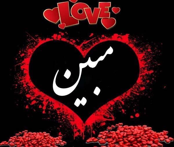 عکس نوشته محمد مبین