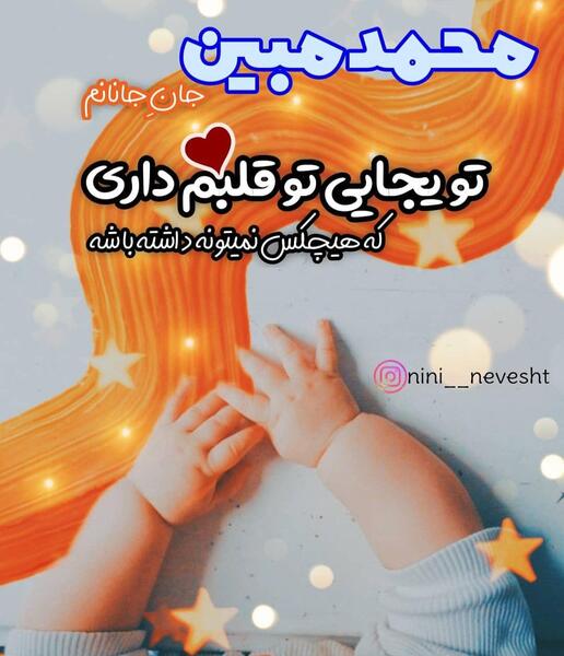 عکس نوشته محمد مبین
