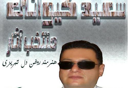عکس امین کیوانی
