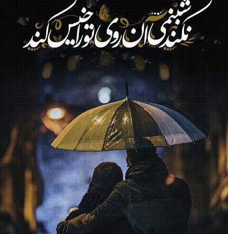 عکس باران عاشقانه جدید