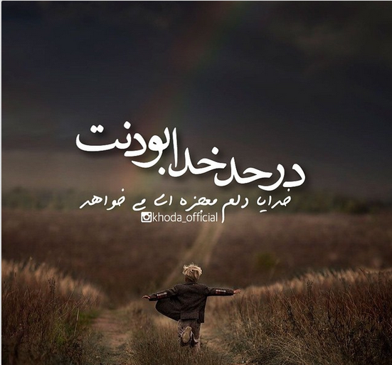 عکس نوشته خدایا دلم معجزه میخواهد