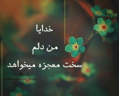 عکس نوشته خدایا دلم معجزه میخواهد