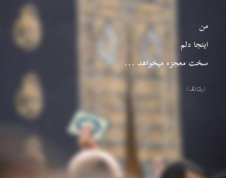 عکس نوشته خدایا دلم معجزه میخواهد