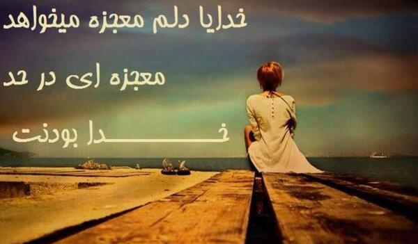 عکس نوشته خدایا دلم معجزه میخواهد