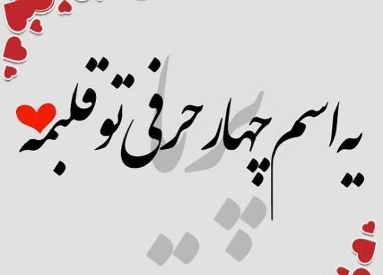 عکس نوشته برای پریا