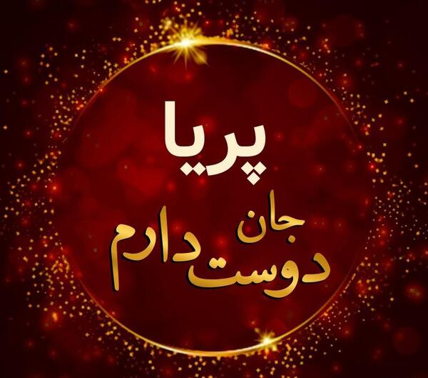 عکس نوشته برای پریا