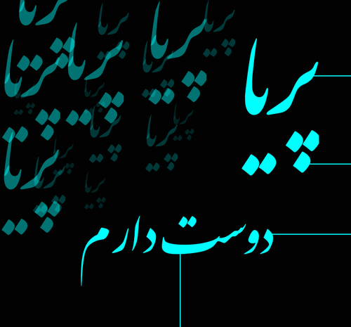 عکس نوشته برای پریا