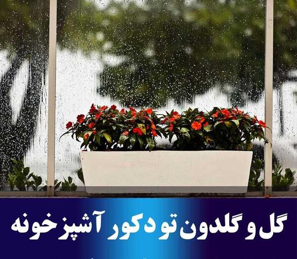 عکس ایده برای تزیین پنجره آشپزخانه