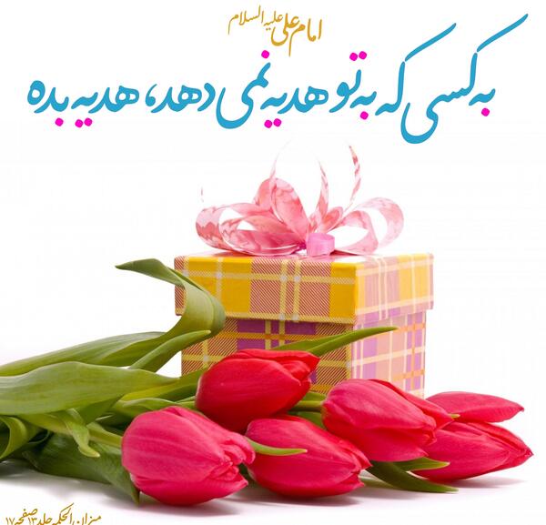 عکس نوشته هدیه دادن