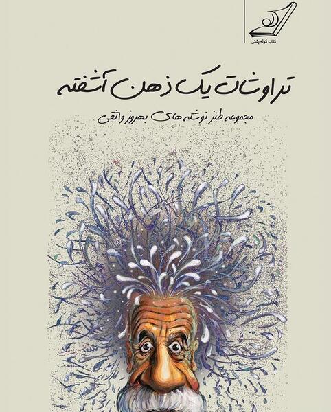 عکس از ذهن آشفته