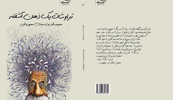 عکس از ذهن آشفته