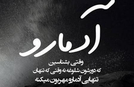 عکس استاتوس زیبا برای واتساپ غمگین