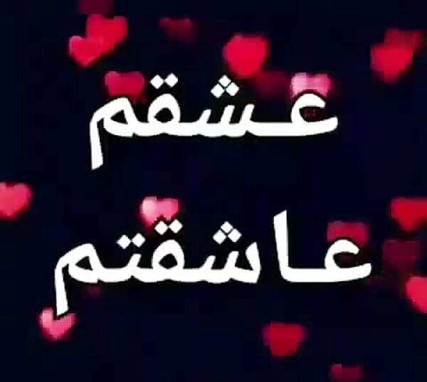 عکس عشقم عاشقتم
