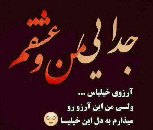 عکس عشقم عاشقتم