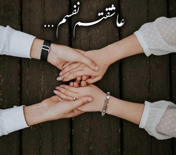عکس عشقم عاشقتم