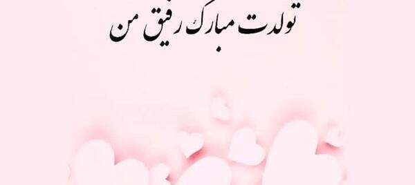 عکس تولدت مبارک رفیق صوتی