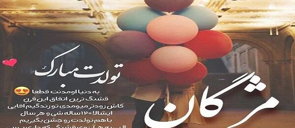 عکس تولدت مبارک رفیق صوتی