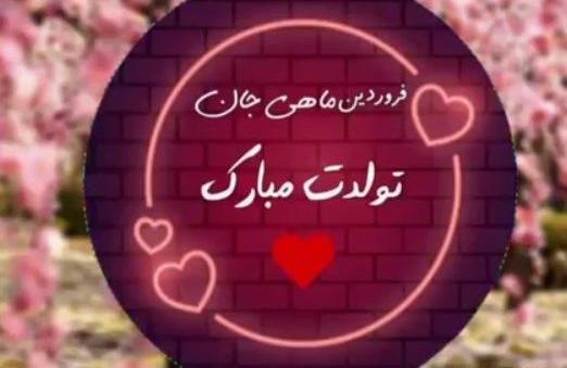 عکس تولدت مبارک رفیق صوتی