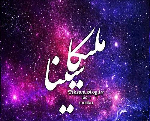 عکس نوشته سینا و ملیکا