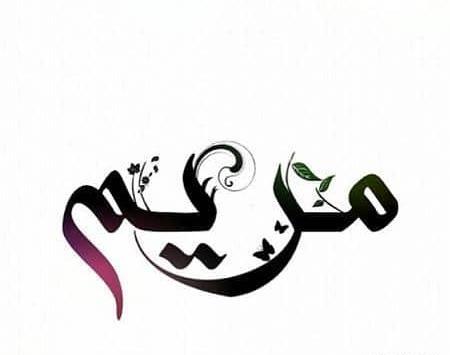 عکس نوشته مریم و ناصر