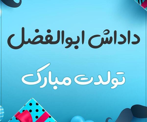 عکس نوشته ابوالفضل جان روزت مبارک