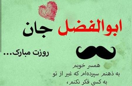 عکس نوشته ابوالفضل جان روزت مبارک