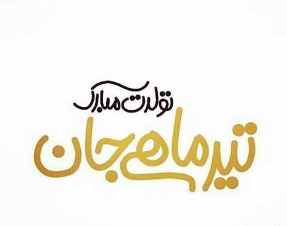 عکس پروفایل شیک تولدم مبارک