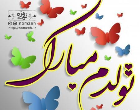 عکس پروفایل شیک تولدم مبارک