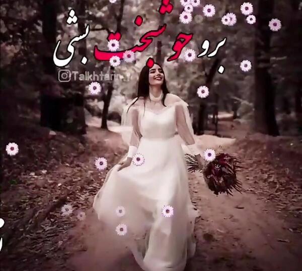 عکس نوشته خوشبخت بشی دختر خاله