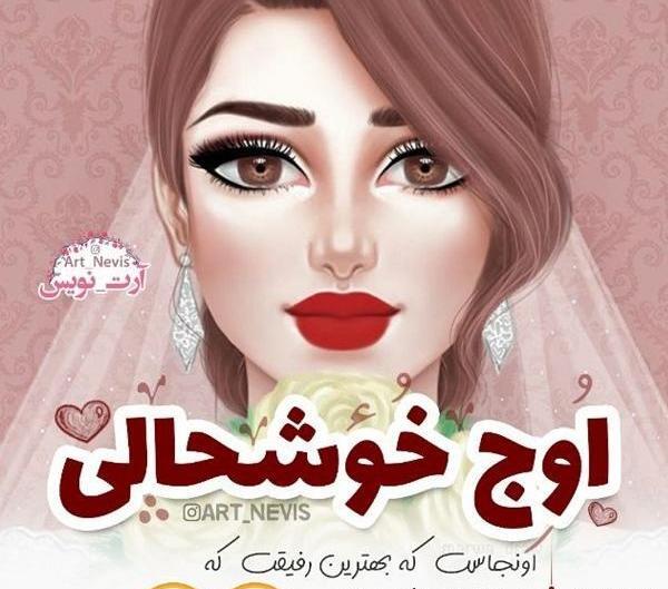 عکس نوشته خوشبخت بشی دختر خاله