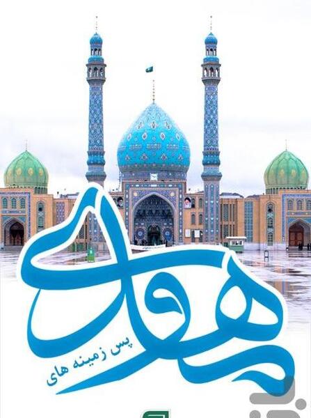 عکس امام زمان برای صفحه گوشی