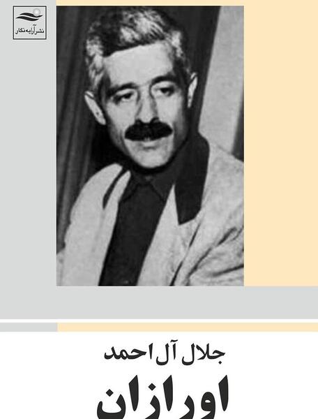عکس زیبای جلال آل احمد
