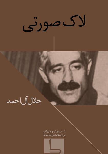 عکس زیبای جلال آل احمد