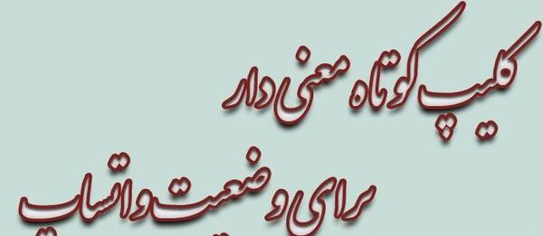 عکس متن زیبا با آهنگ برای وضعیت واتساپ