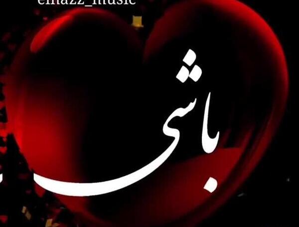 عکس متن زیبا با آهنگ برای وضعیت واتساپ
