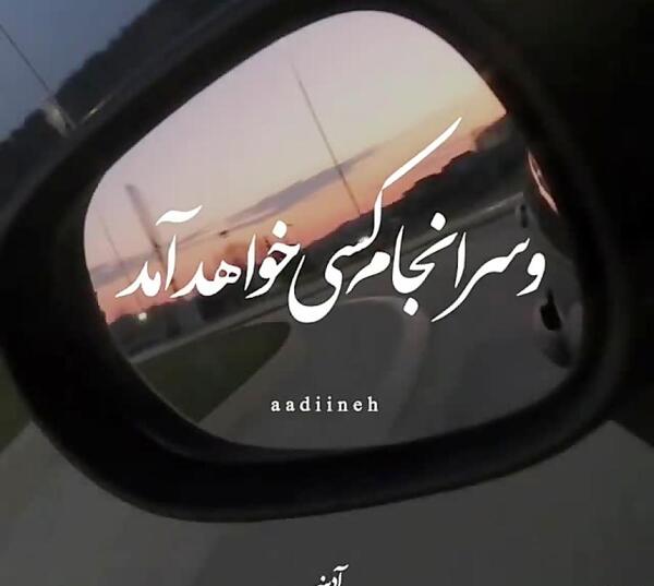 عکس متن زیبا با آهنگ برای وضعیت واتساپ