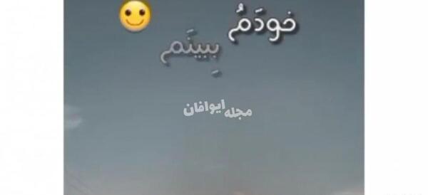 عکس متن زیبا با آهنگ برای وضعیت واتساپ