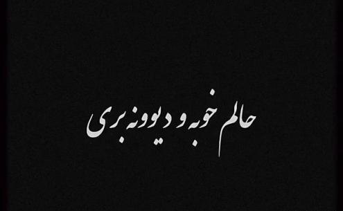 عکس متن زیبا با آهنگ برای وضعیت واتساپ