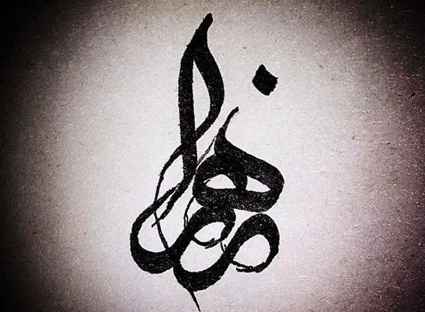 زیباترین عکس نوشته زهرا