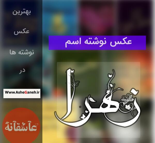 زیباترین عکس نوشته زهرا