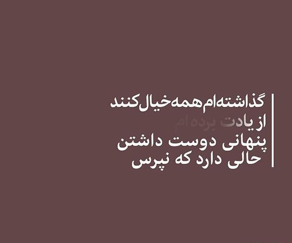 عکس نوشته دوست دارم پنهانی