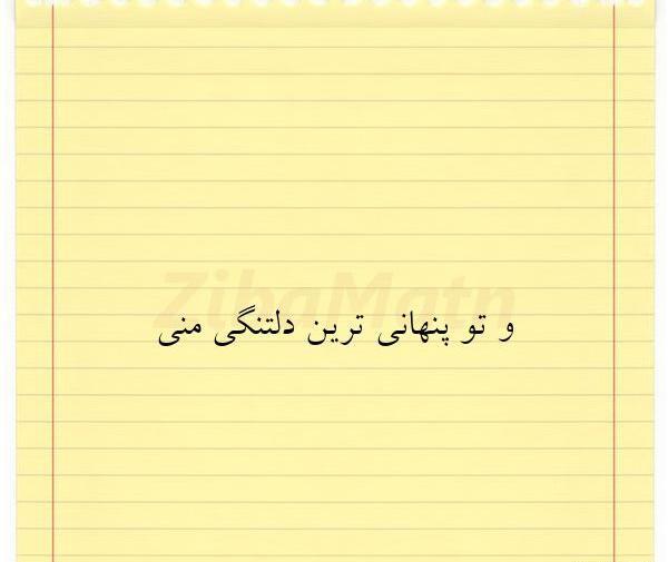 عکس نوشته دوست دارم پنهانی
