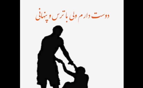 عکس نوشته دوست دارم پنهانی