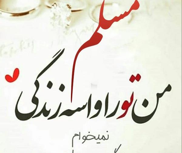 عکس نوشته بابا مسلم روزت مبارک