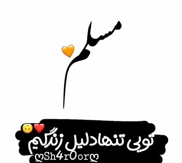 عکس نوشته بابا مسلم روزت مبارک