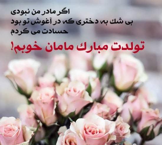 عکس نوشته تولدت مبارک مادر عزیزم