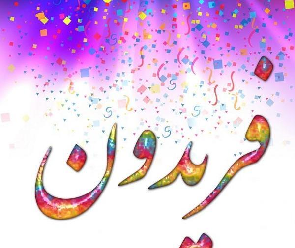عکس محدثه فریدون