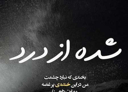 عکس غمگین جدید تیکه دار