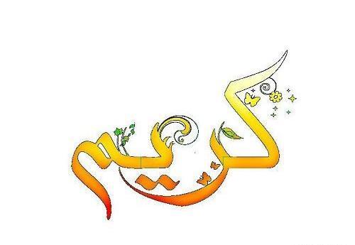 عکس نوشته عربی الله کریم