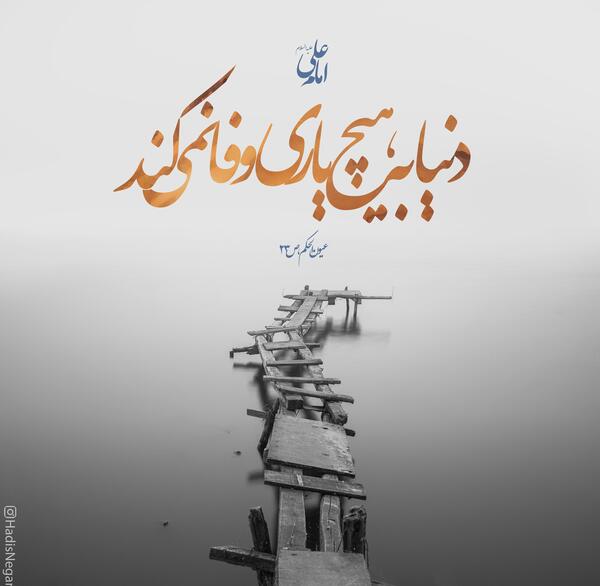 عکس نوشته احادیث آخرت